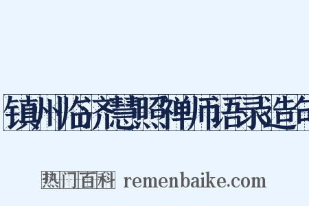 镇州临济慧照禅师语录造句是什么意思的图片